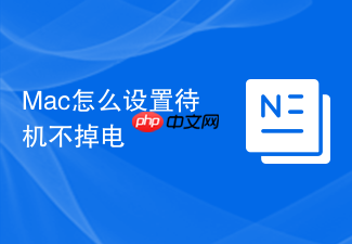mac怎么设置待机不掉电