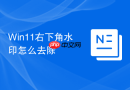 win11右下角水印怎么去除