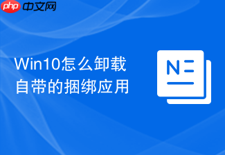 win10怎么卸载自带的捆绑应用