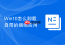 Win10怎么卸载自带的捆绑应用