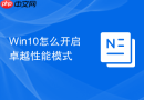 win10怎么开启卓越性能模式