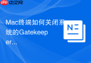 mac终端如何关闭系统的gatekeeper