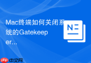 Mac终端如何关闭系统的Gatekeeper