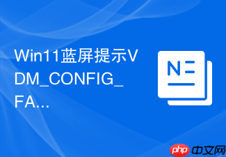 win11蓝屏提示vdm_config_fatal_error怎么办