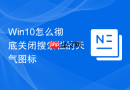 Win10怎么彻底关闭搜索栏的天气图标