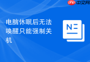 电脑休眠后无法唤醒只能强制关机