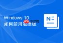 Windows 10 如何禁用触摸板