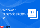 Windows 10 如何恢复系统默认字体
