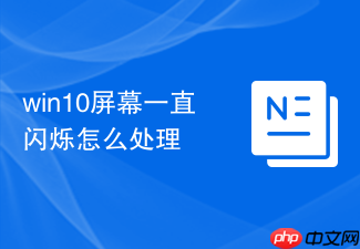 win10屏幕一直闪烁怎么处理