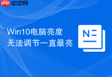 Win10电脑亮度无法调节一直最亮
