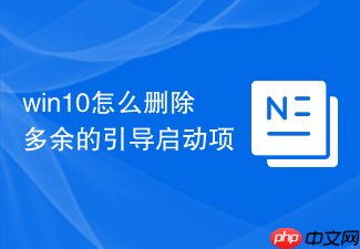 win10怎么删除多余的引导启动项