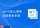 win10怎么清理注册表多余项