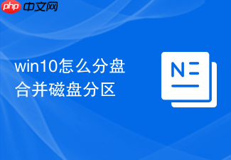 win10怎么分盘合并磁盘分区