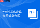 win10怎么分盘合并磁盘分区