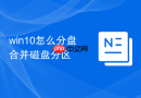 win10怎么分盘合并磁盘分区