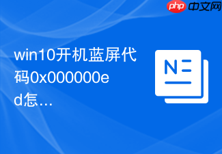 win10开机蓝屏代码0x000000ed怎么修复