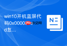 win10开机蓝屏代码0x000000ed怎么修复