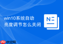 win10系统自动亮度调节怎么关闭