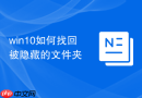 win10如何找回被隐藏的文件夹