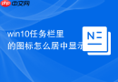 win10任务栏里的图标怎么居中显示