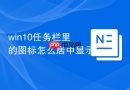 win10任务栏里的图标怎么居中显示