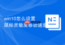win10怎么设置鼠标灵敏度移动速度