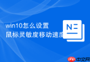 win10怎么设置鼠标灵敏度移动速度