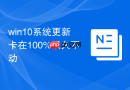 win10系统更新卡在100%很久不动