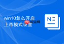 win10怎么开启上帝模式设置