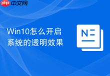 Win10怎么开启系统的透明效果