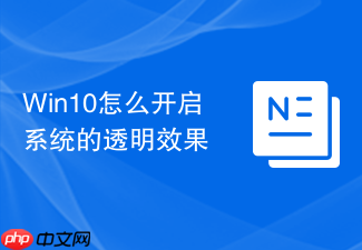 win10怎么开启系统的透明效果