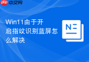 win11由于开启指纹识别蓝屏怎么解决