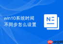 win10系统时间不同步怎么设置