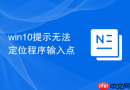 win10提示无法定位程序输入点