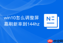 win10怎么调整屏幕刷新率到144hz