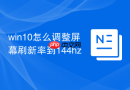 win10怎么调整屏幕刷新率到144hz
