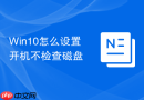 win10怎么设置开机不检查磁盘