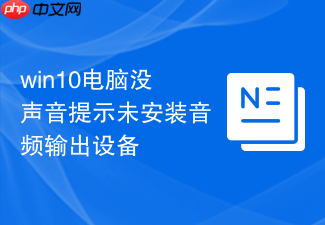 win10电脑没声音提示未安装音频输出设备