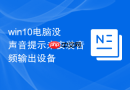 win10电脑没声音提示未安装音频输出设备