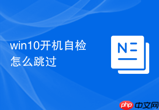 win10开机自检怎么跳过