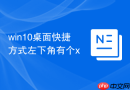 win10桌面快捷方式左下角有个x
