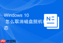 Windows 10 怎么取消磁盘脱机状态