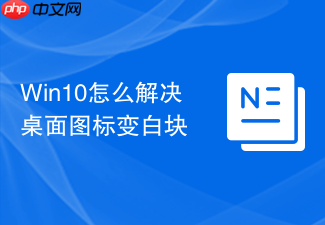 win10怎么解决桌面图标变白块