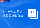 win10怎么解决桌面图标变白块