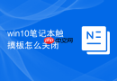 win10笔记本触摸板怎么关闭