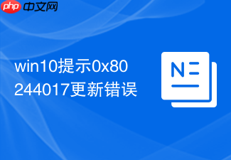 win10提示0x80244017更新错误