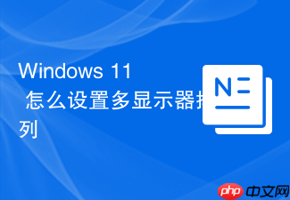 windows 11 怎么设置多显示器排列