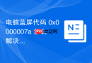 电脑蓝屏代码 0x0000007a 怎么解决