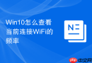 win10怎么查看当前连接wifi的频率