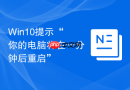 Win10提示“你的电脑将在一分钟后重启”